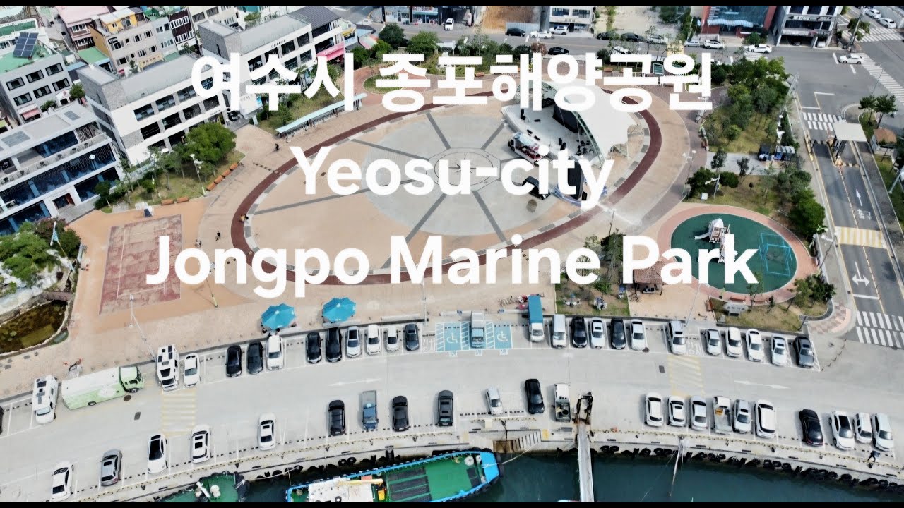 한국 여행 :  여수시 종포해양공원 / Jongpo Marine Park, Yeosu-city / 드론 영상 (Richard Park/리차드박)