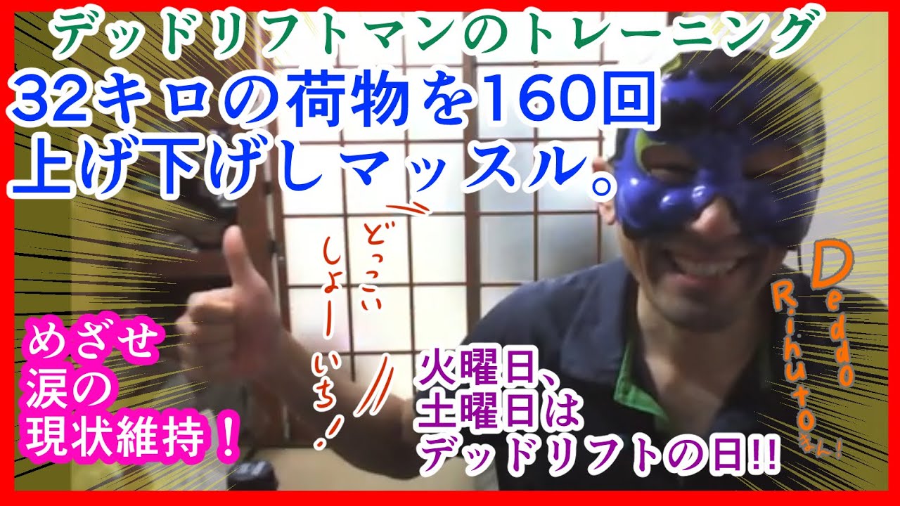 デッドリフトまん！激ツ突再び！VSプッシュアップバーマン！、32キロを160回あげさげ。毎週火曜と土曜は適度なデッドリフトの日！