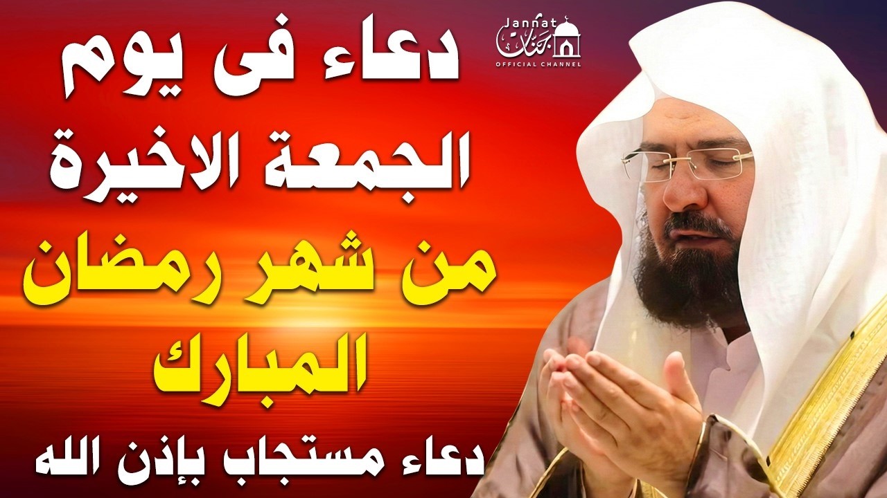 دعاء فى يوم الجمعة أخر جمعة من شهر رمضان 💚 لطلب الرزق والفرج وقضاء الحوائج || عبد الرحمن السديس