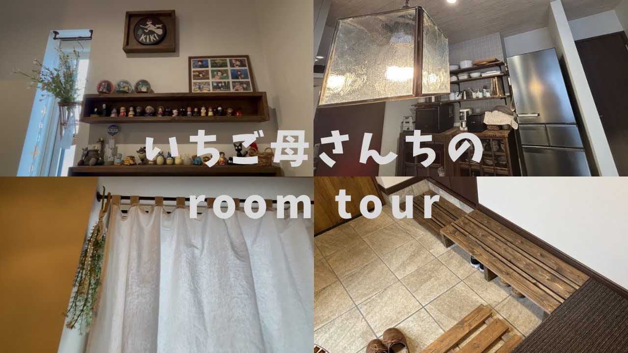いちご母さんちのroom tour🏠