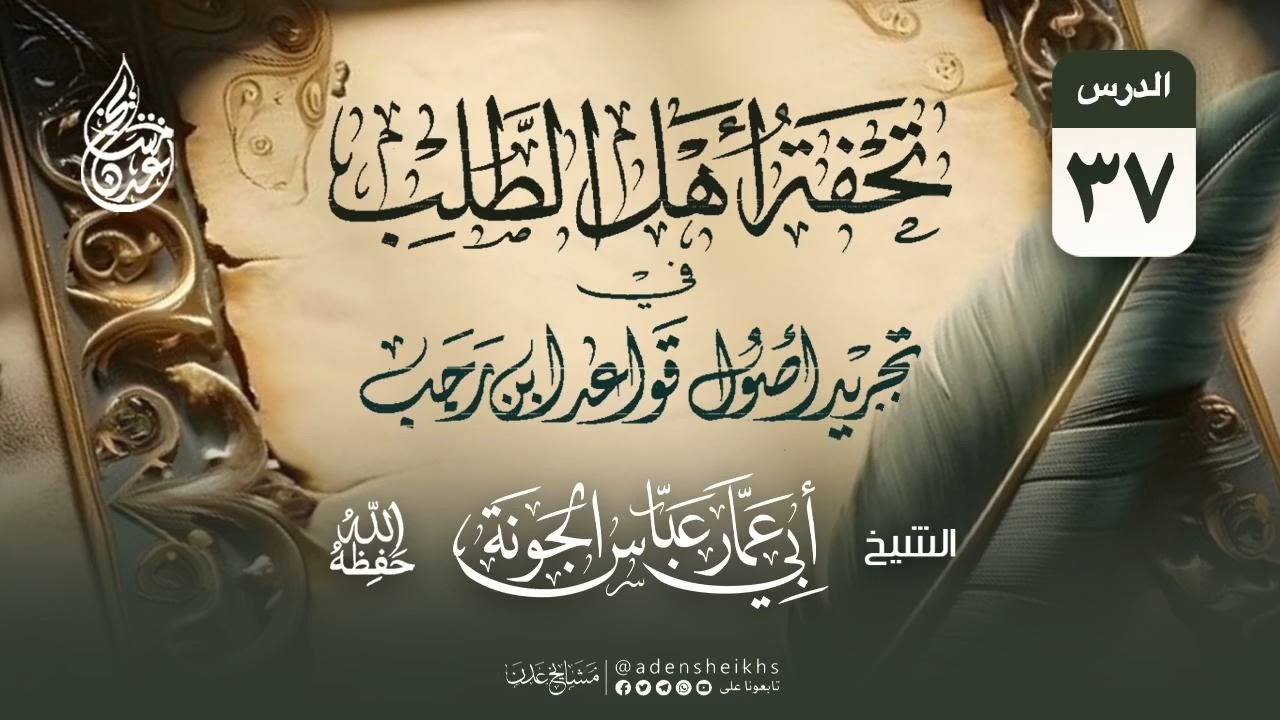 ٠٣٧. تحفة أهل الطلب ( القاعدة الثالثة والأربعون (٢) ) | الشيخ عباس الجونة