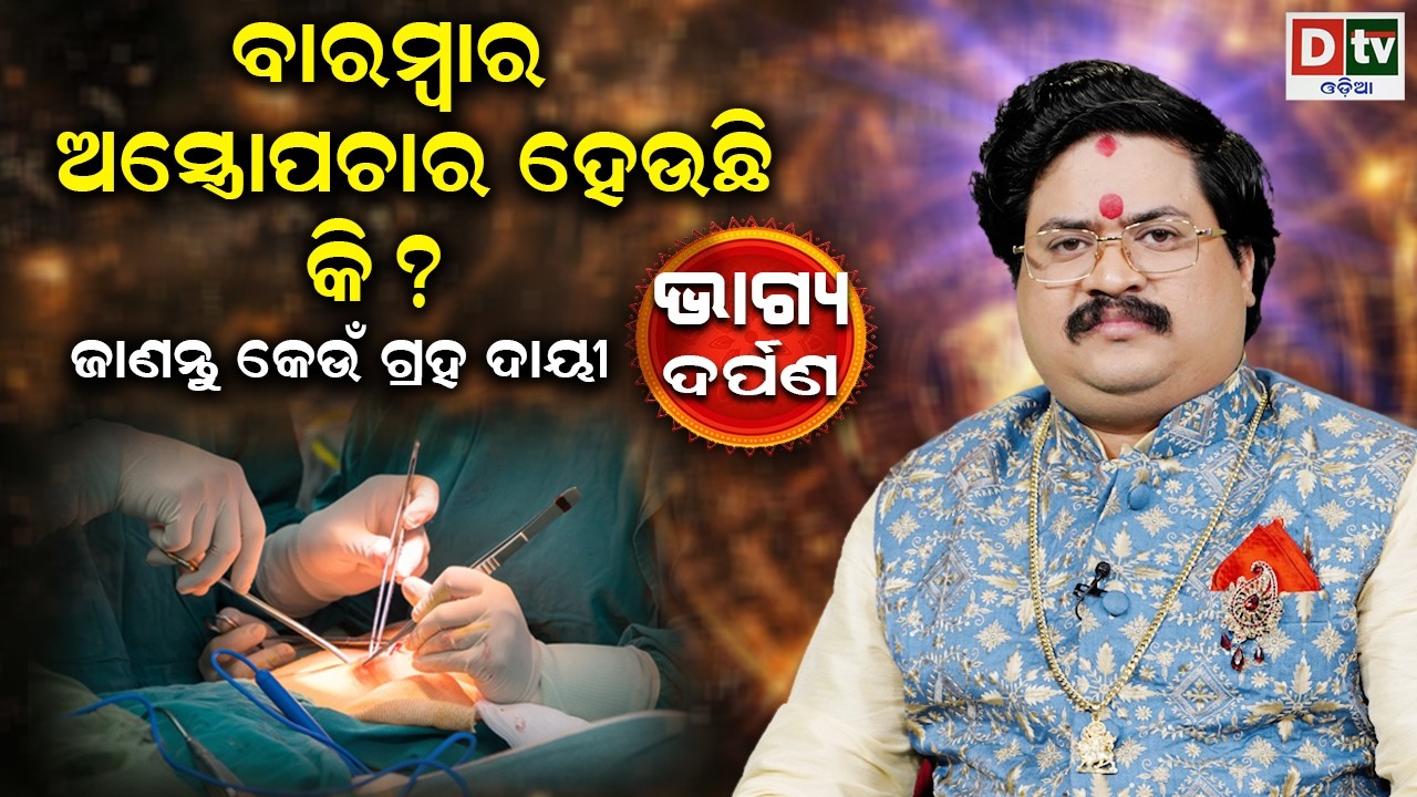 ବାରମ୍ବାର ଅସ୍ତ୍ରୋପଚାର ହେଉଛି କି | Baghya Darpana | Dr  Bhabani Shankar Mohapatra |  @DTVODIA