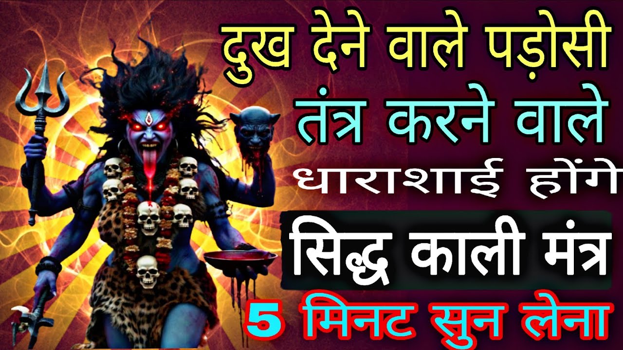 दुख देने वाले दुष्ट पड़ोसी धराशाई होंगे सिद्ध काली मां मंत्र आज सुन लेना | #kalimantra 