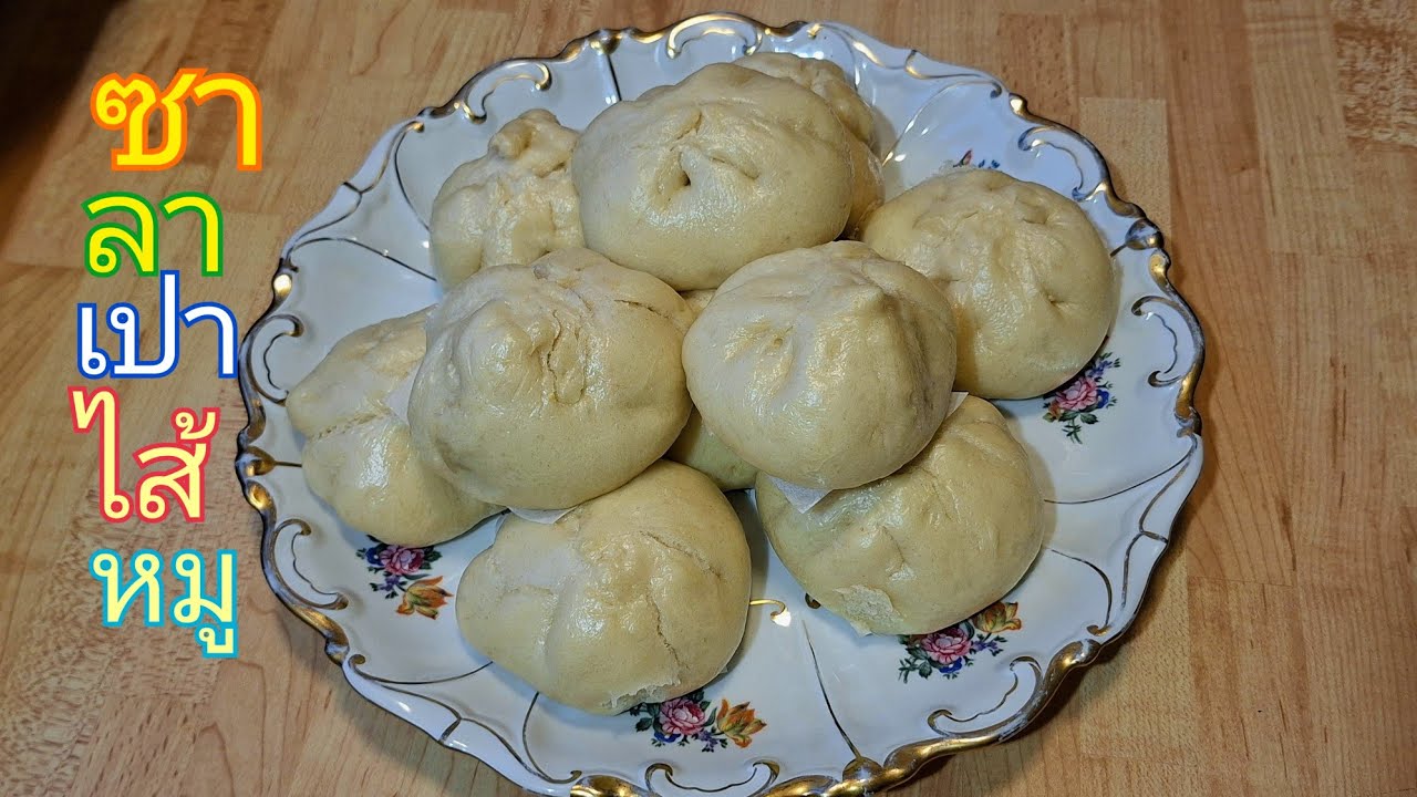 ซาลาเปาไส้หมู(สูตรพิเศษ)ใส่หน่อไม้เห็ดผึ้งหวานอบแห้ง เมนูโปรดคุณแรมโบ้กินไปชมไป😊
