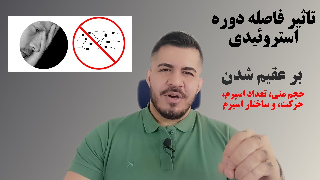 تاثیر طول دورهای استروئید بر عقیم شدن