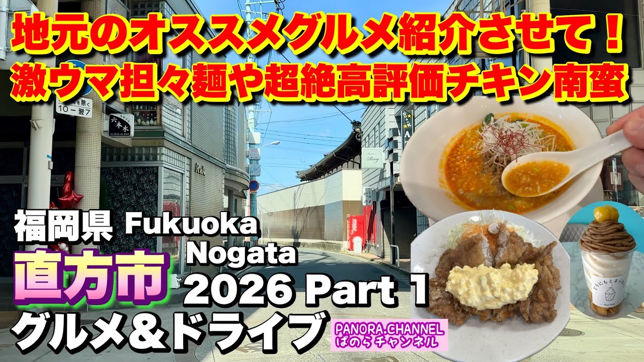 【福岡県 直方市 Nogata Fukuoka】生まれ育った街の激ウマグルメ紹介！2026 グルメ&ドライブ Part1 福岡グルメ 筑豊 Travel Japan 担々麺 チキン南蛮 筑豊 