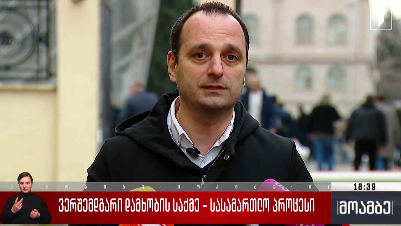 ვერშემდგარი დამხობის საქმე - სასამართლო პროცესი