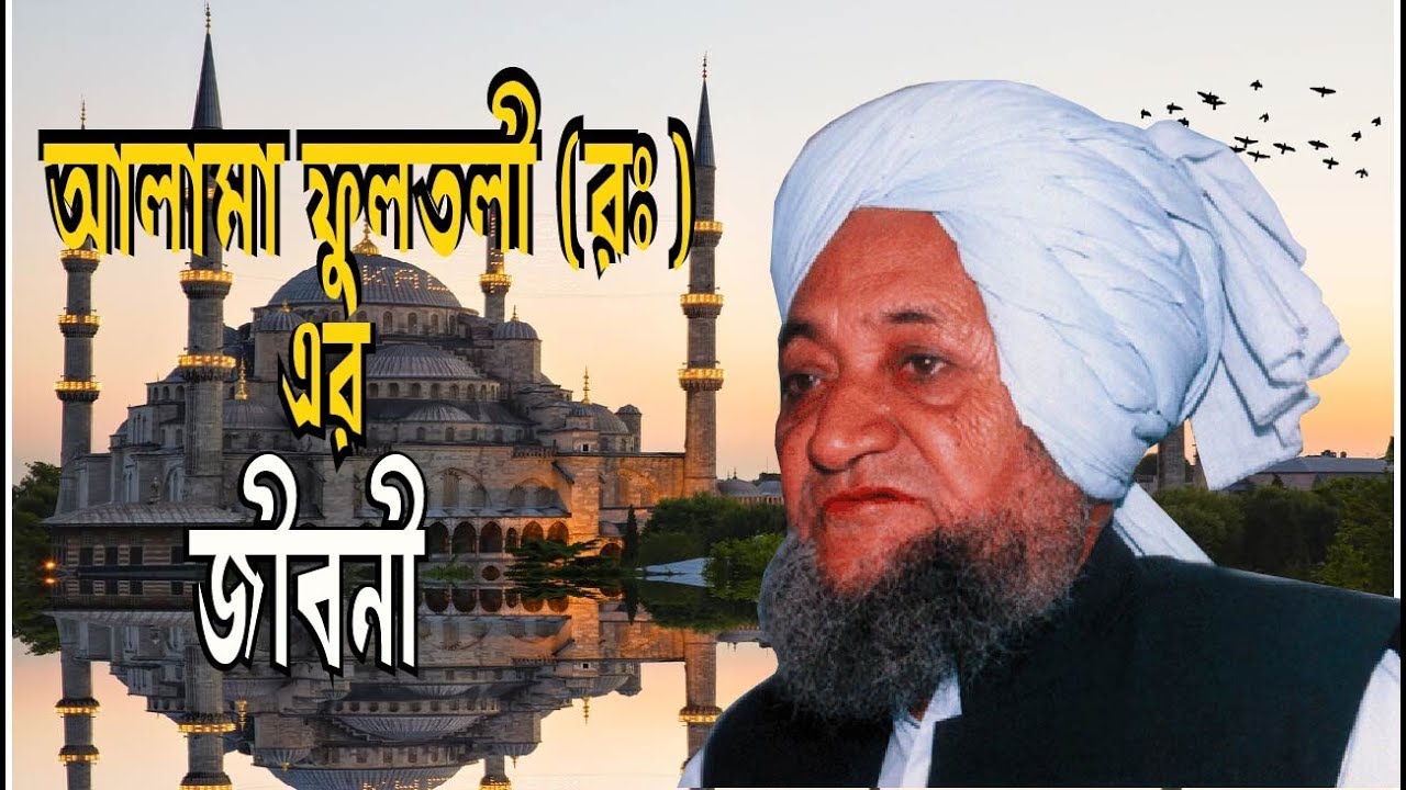 আল্লামা ফুলতলী সাহেব ক্বিবলা (রঃ) এর জীবনী। Biography Of Allama Fultoli Saheb Qibla (ra)