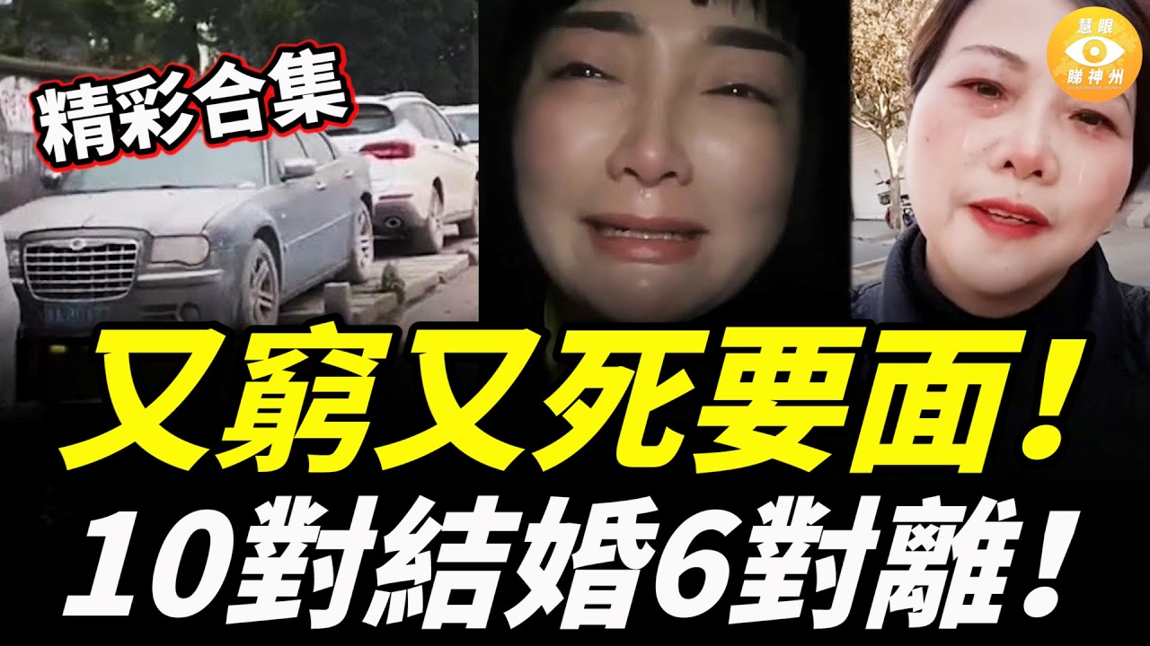 【精彩合集】又窮又死要面！ 月薪5千買奔馳，停車費都付不起……中國夫妻10對結婚6對離！