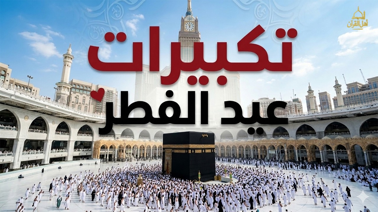 تكبيرات عيد الفطر المبارك 2026 بأجمل صوت ستسمعه في حياتك 🌷💛 لنجعلها تملأ الدنيا الله أكبر الله أكبر