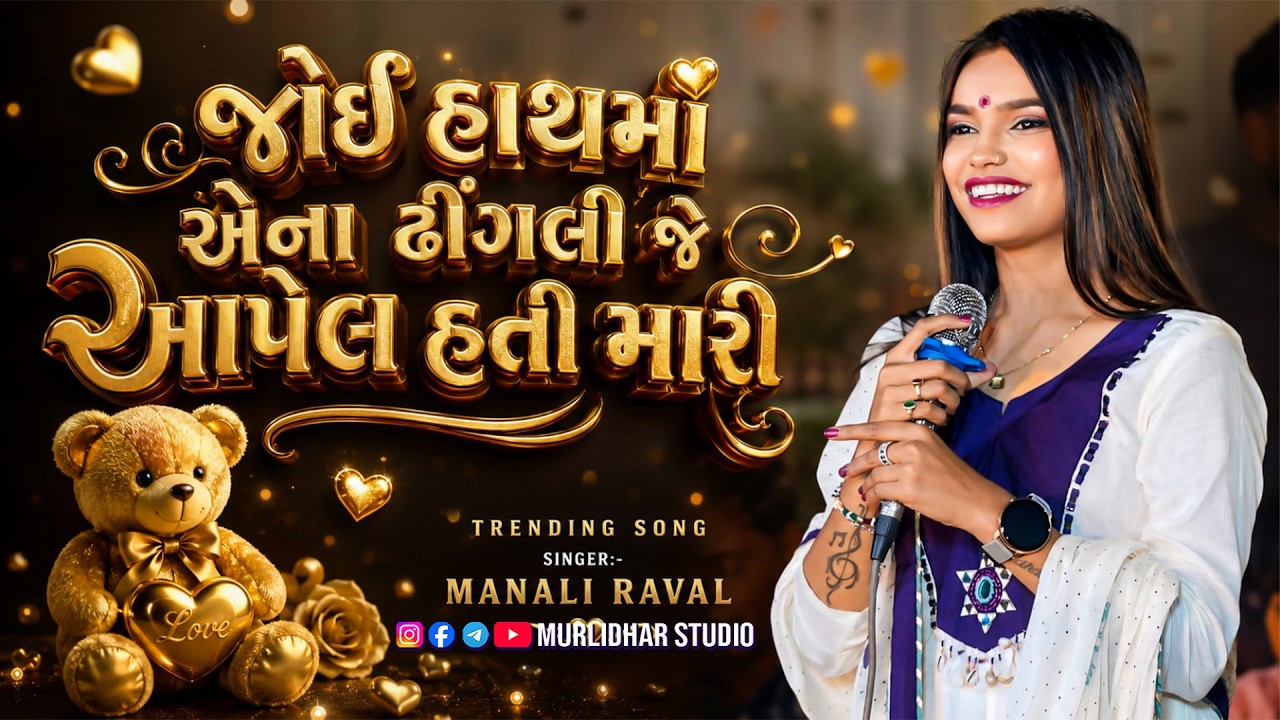 MANALI RAVAL NEW PROGRAM || JOI HATHA MA AENA DHIGALI || GUJRATI TRENDING SONG 2026