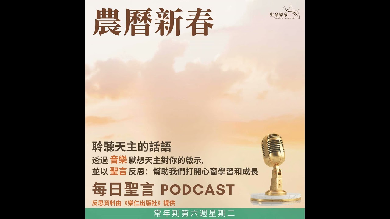 二零二六年二月十七日 - 常年期第六週星期二 農曆新春