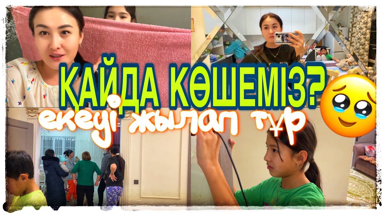 ҚАЙДА КӨШЕМІЗ?🤔/ЕКЕУІ ЖЫЛАП ТҰР ҚИМАЙ🥹/Амина қуып шықты😅#казакша