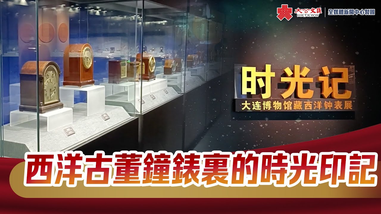 西洋古董鐘錶裏的時光印記