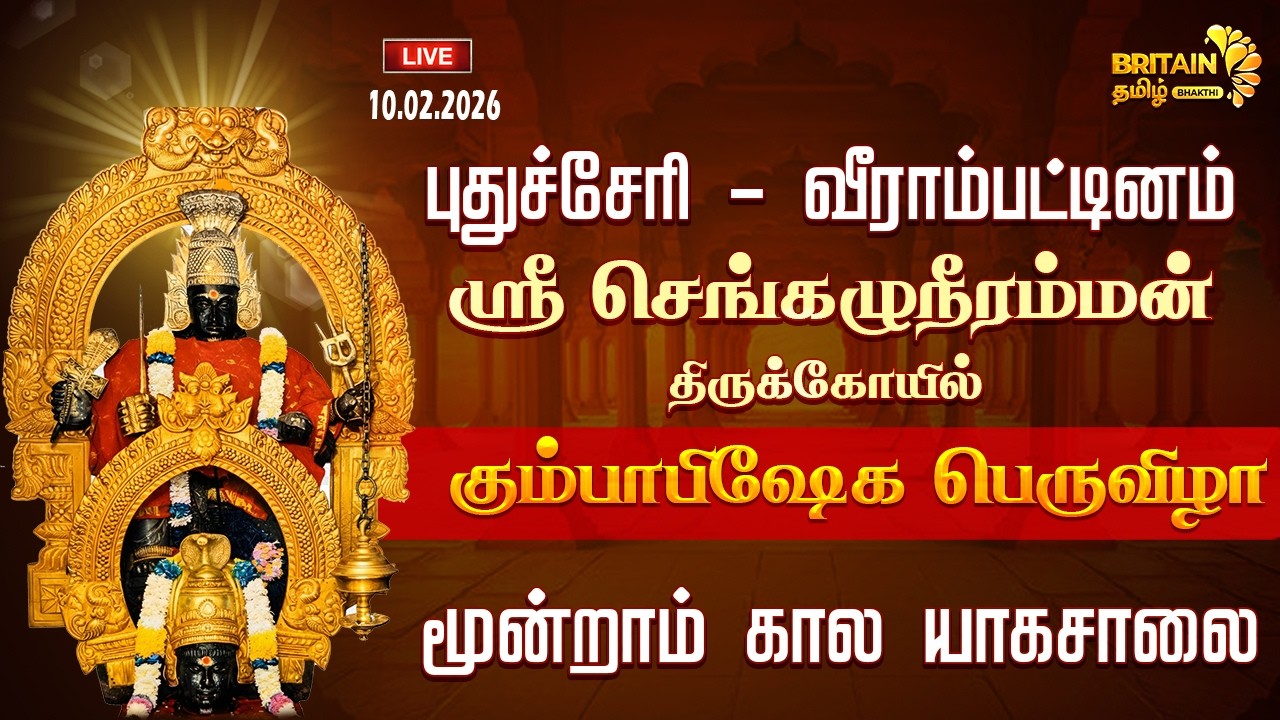 🔴LIVE-வீராம்பட்டினம் செங்கழுநீரம்மன் கோயில் கும்பாபிஷேகம் மூன்றாம் கால யாகசாலை பூஜை | Veerampattinam