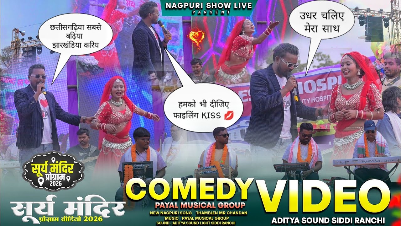 हमको भी फाइलिंग KISS 💋 दीजिए 💋 नितेश कच्छप और सरिका नायक का Comedy Video 🤣 सूर्य मंदिर प्रोग्राम में