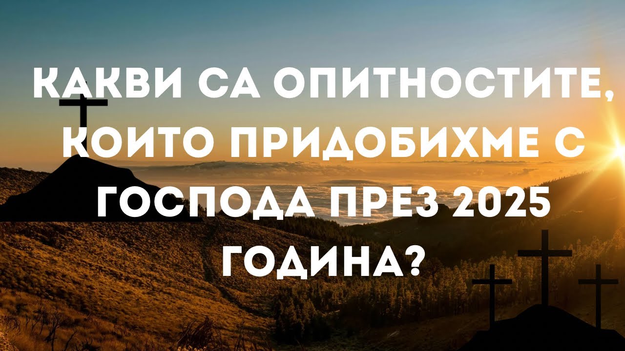 Какви са опитностите, които придобихме с Господа през 2025 година?|п-р Методи Красимиров|28.12.25|