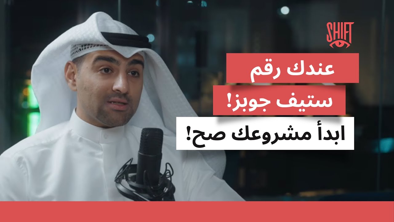 كيف تبدأ مشروعك؟ | م. أحمد ندوم | بودكاست شفت