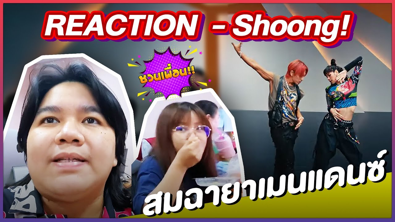[REACTION] TAEYANG - ‘Shoong! (feat. LISA of BLACKPINK)’ | งานดีจัด!