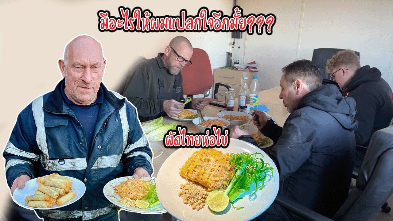 ฝรั่งตื่นเต้นเห็นผัดไทยห่อไข่ครั้งแรก‼️ | ชมจนแม่ครัวลอยติดเพดานเลย | Nammy E