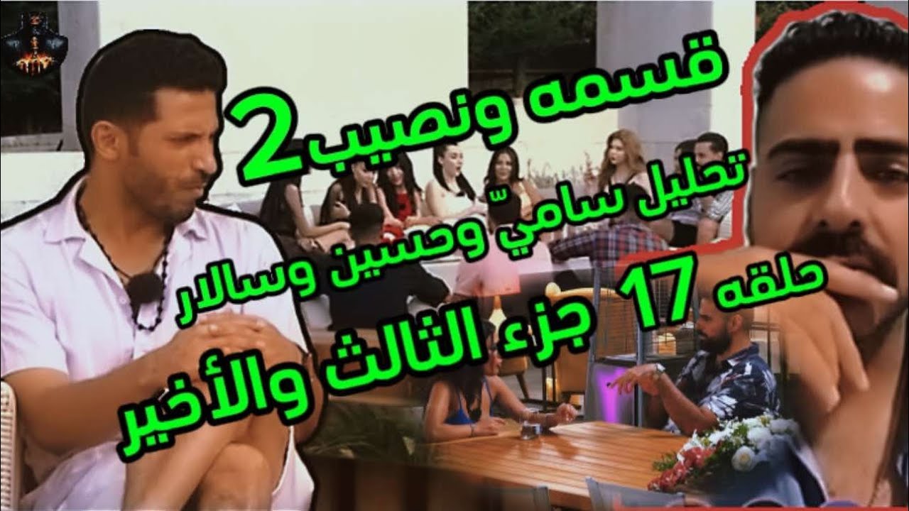 الجزء الأخير تحليل حلقه 17قسمه ونصيب سالار وحسين وسامي لا يفوتكم 😱😱😂😂😂😂