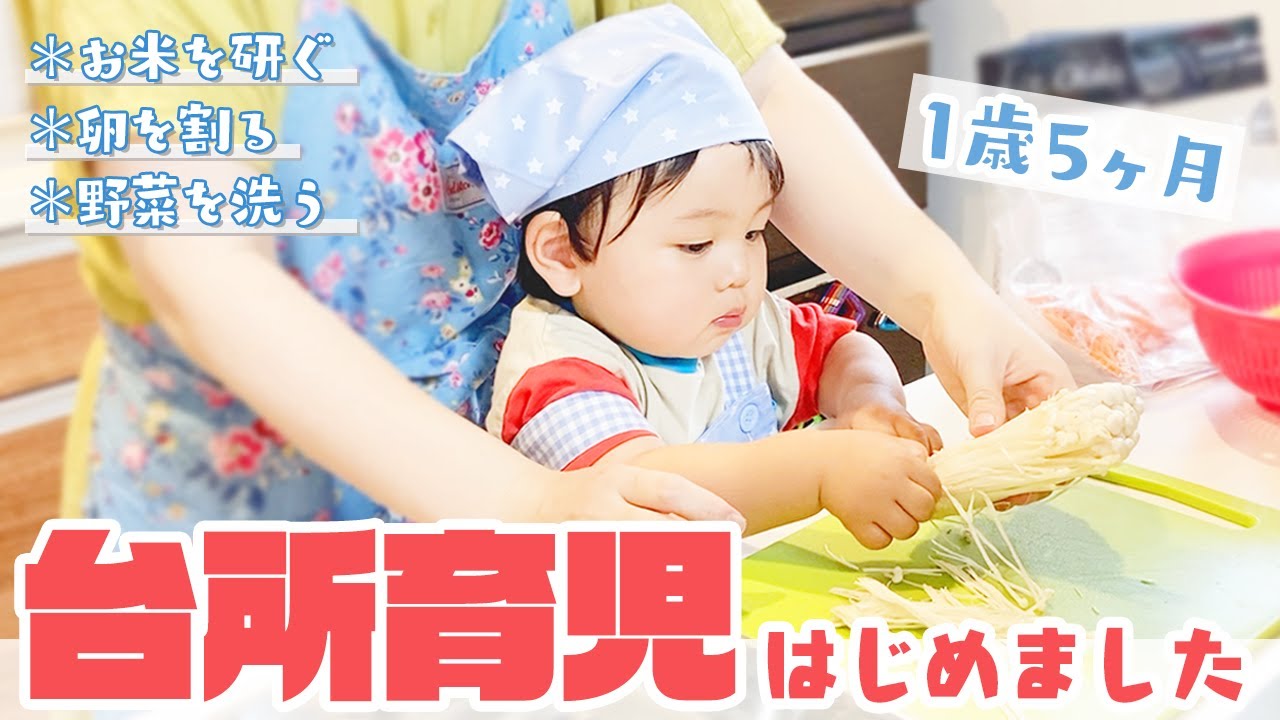 【台所育児】ママのお手伝いできるかな？【1歳5ヶ月】/1 Year Old Making Lunch With Mom