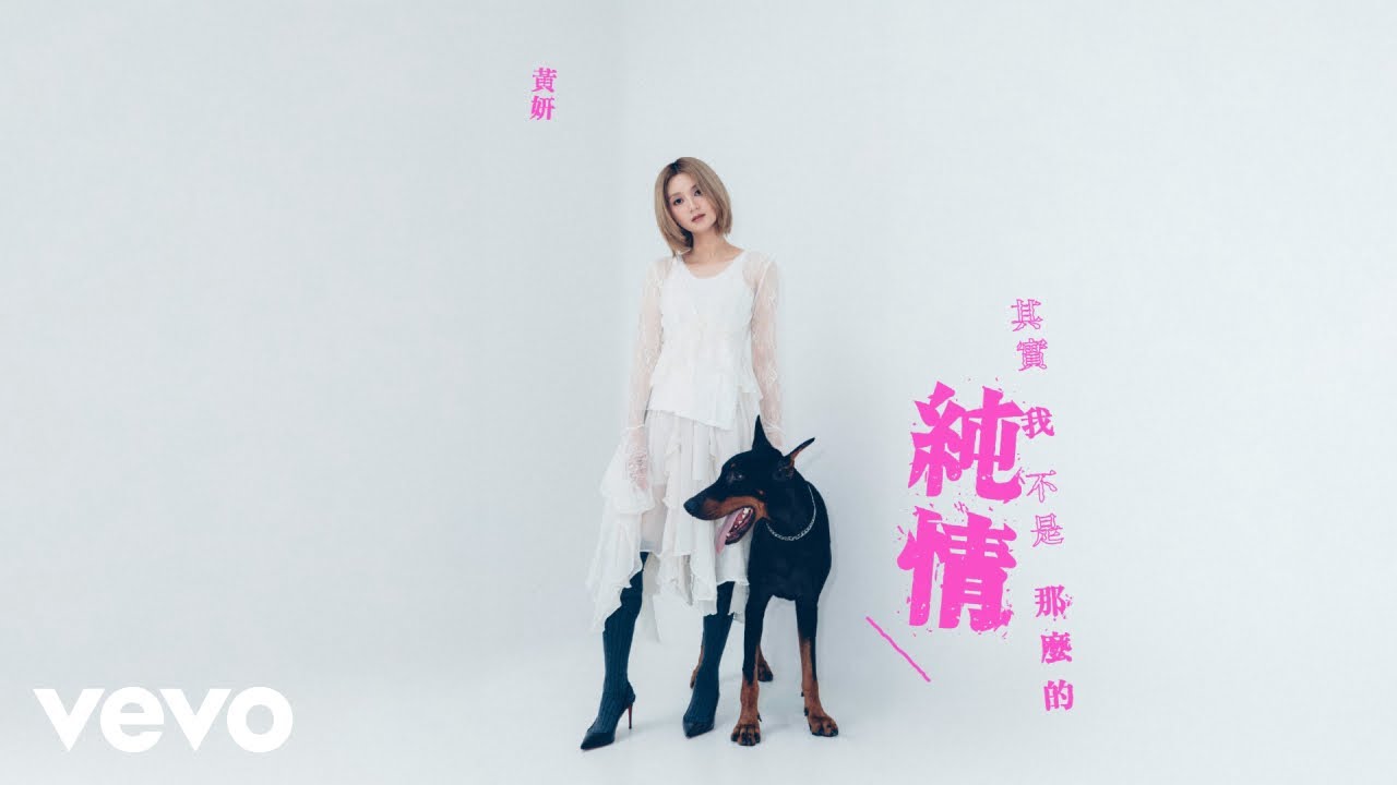 黃妍 Cath Wong - 其實我 不是那麼的純情 Ain't No Angel | Official Music Video
