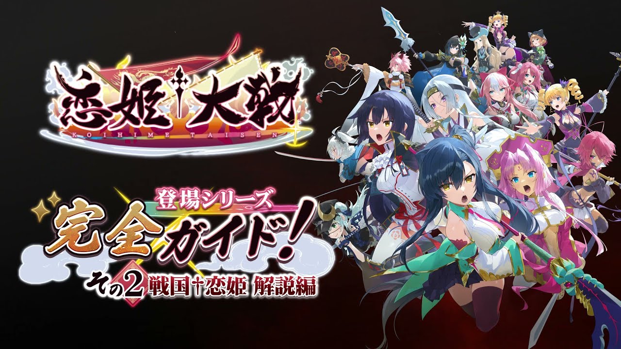 【恋姫†大戦】登場シリーズ完全ガイド！・その②「戦国†恋姫 シリーズ」