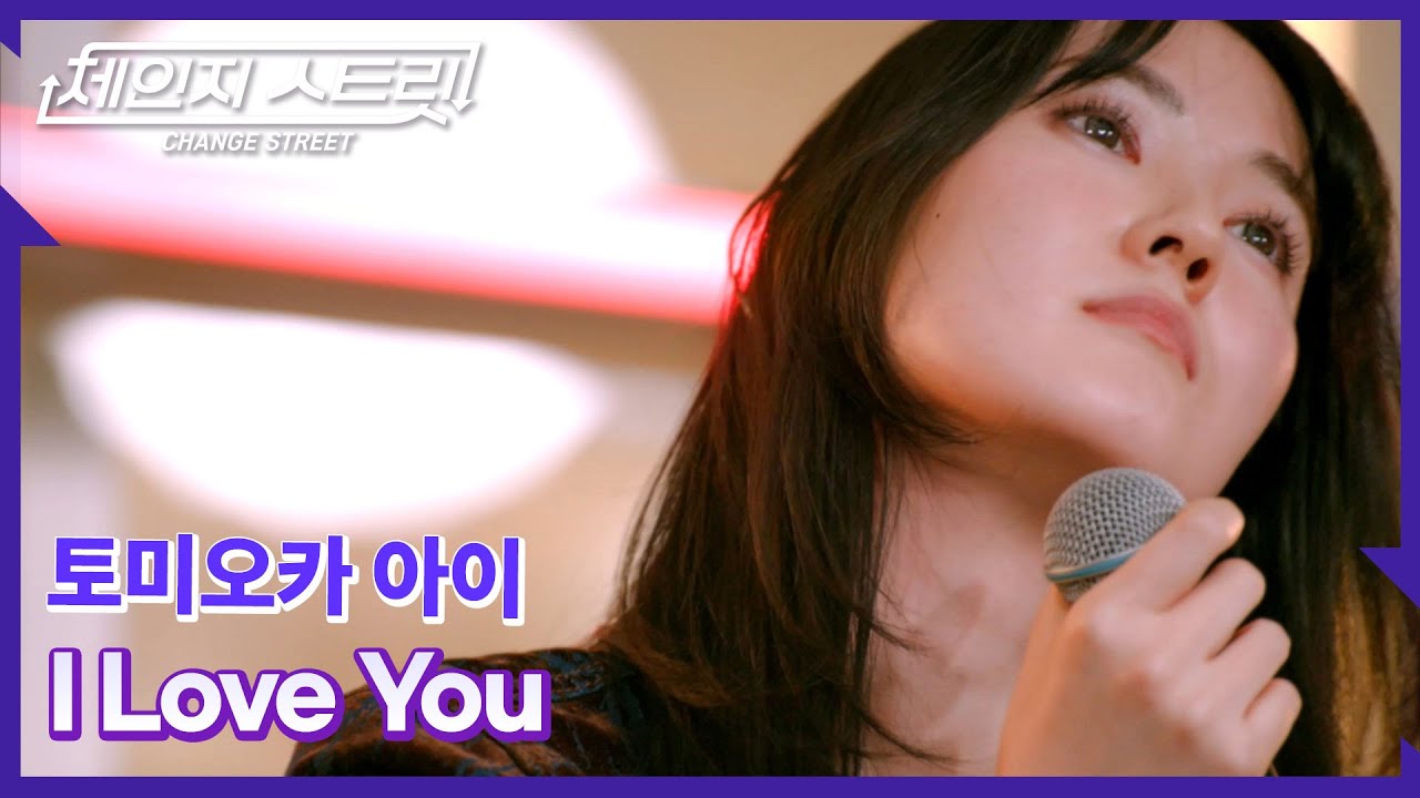체인지스트릿 2회 | 🎧한 번 더 사랑받은 명곡… I LOVE YOU🌙 | 토미오카 아이(Tomioka Ai) - I Love You | Change Street ver.