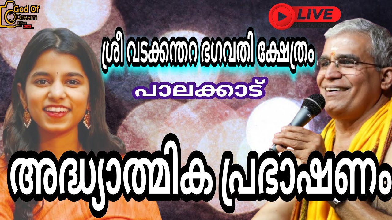 പാലക്കാട് ശ്രീ വടക്കന്തറ ഭഗവതി ക്ഷേത്ര സന്നിധിയിൽ..! #swamiji #godofdreamdrive