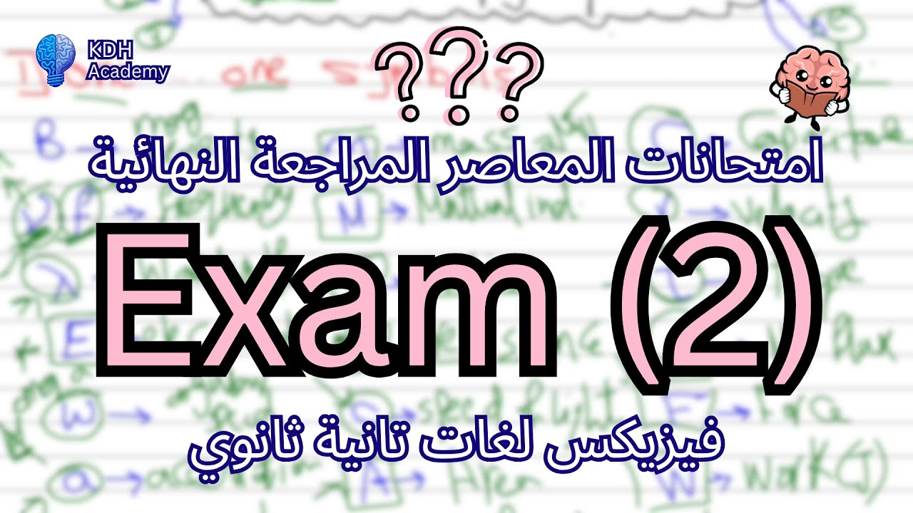 Final revision exam (2) 2nd secondary| حل امتحانات المعاصر المراجعة النهائية فيزيكس تانية ثانوي 2026