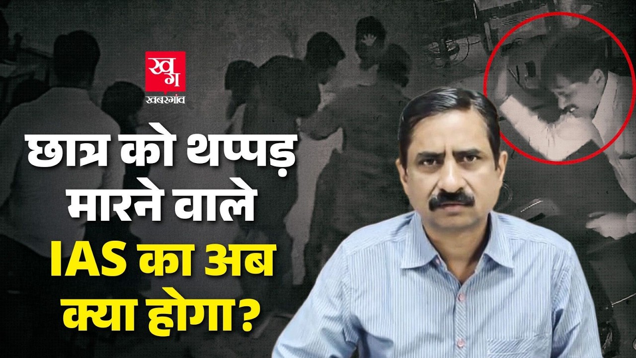 छात्र को थप्पड़ मारने वाले IAS Sanjeev Srivastava का क्या होगा? Bhind Collector Viral CCTV | MP News