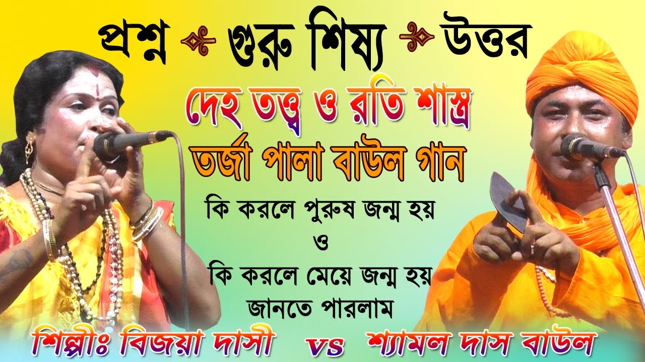 গুরু শিষ্য/দেহতত্ত্ব রতি শাস্ত্র/তরজা পালা/প্রশ্ন উত্তর/বাউল গান/Guru Shissho/Deho Tattwo/Torja Baul