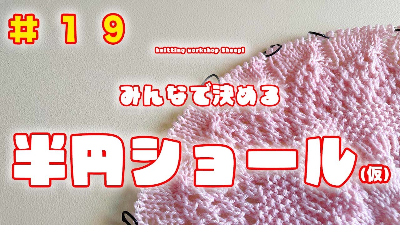 【棒針ショール】#１９ 目数が増えれば増えるほど可愛いショール【sheepl】