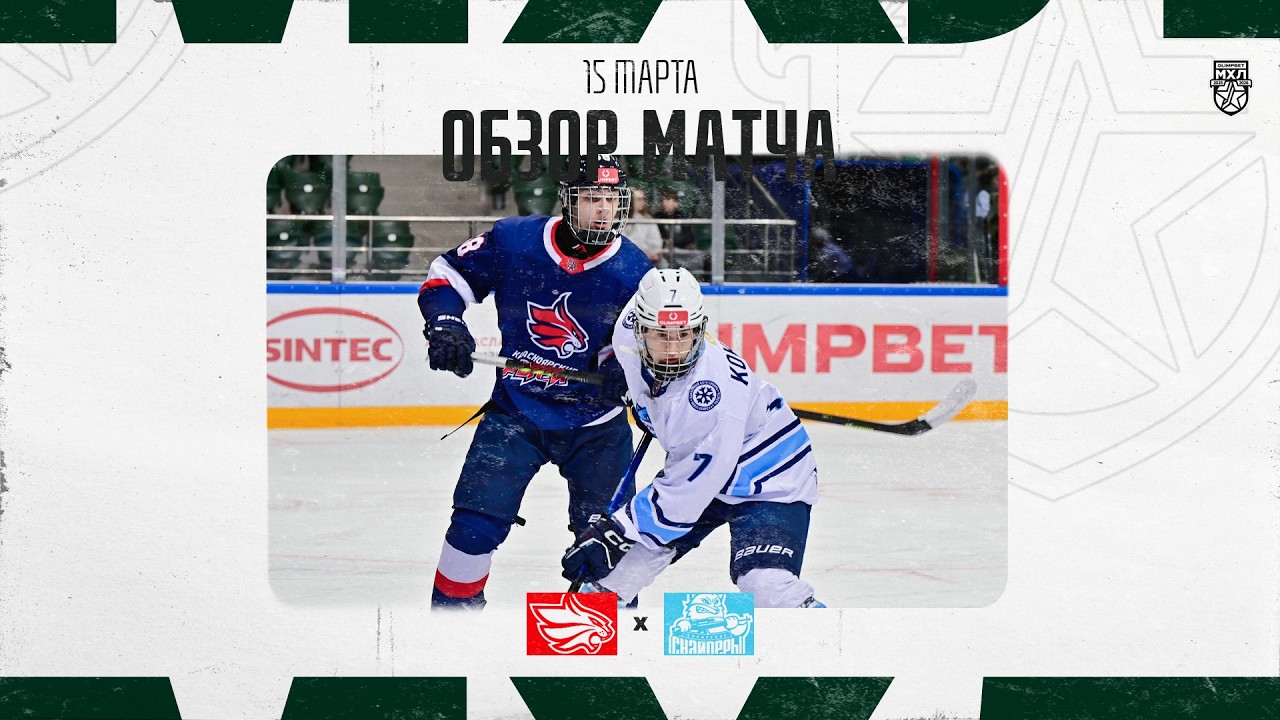 КРАСНОЯРСКИЕ РЫСИ − СИБИРСКИЕ СНАЙПЕРЫ  Обзор матча OLIMPBET МХЛ 25/26  15.03.2025