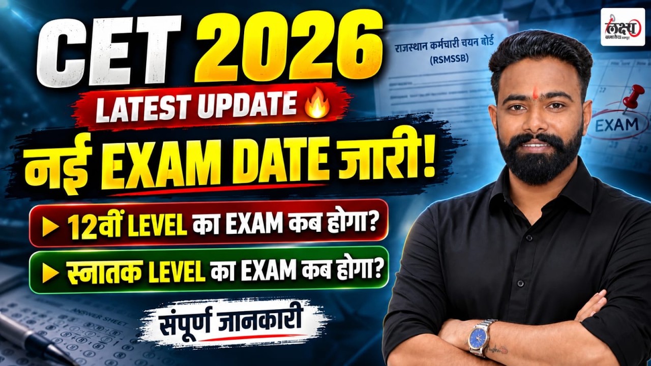 CET 2026 New Exam Date जारी 🔥 | CET 12th Level & Graduation Level Exam कब होगा? | Latest Update