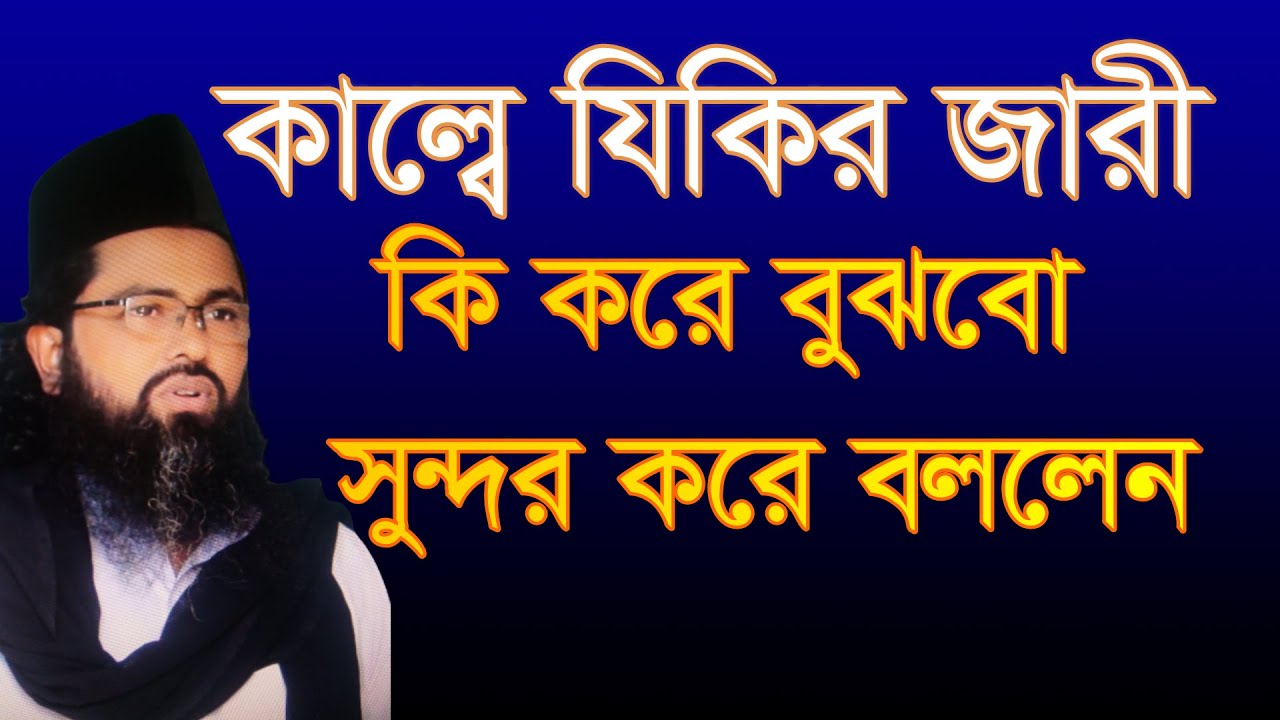 কাল্বে যিকির আছে কি করে বুঝবো সুন্দর করে বললেন   kalbe jikir jari ace ki kore bojbo
