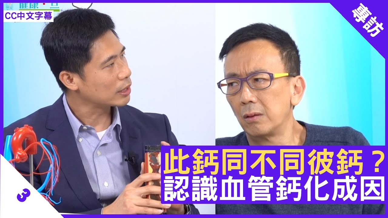 此鈣同不同彼鈣？認識血管鈣化成因 - 鄭丹瑞《健康旦》心臟科專科醫生 #盧家業 Part 3 (CC中文字幕)