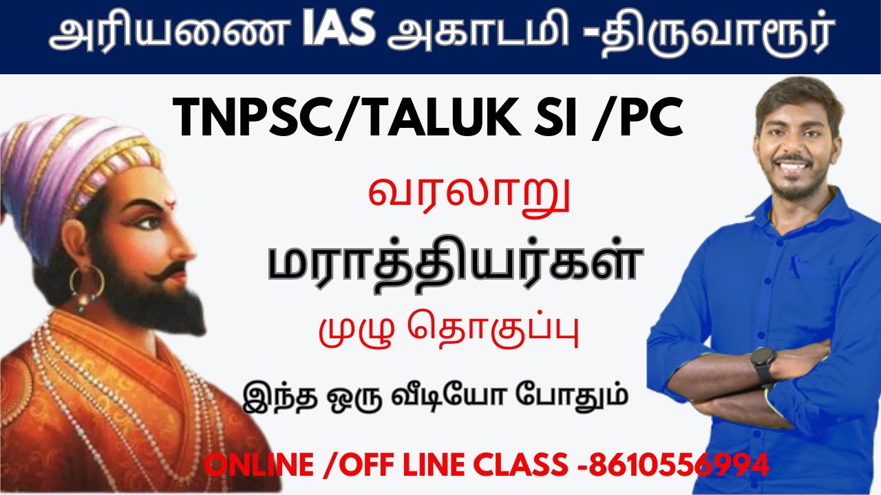 HISTORY ,#MARATHIYARGAL, #TNPSC/TNUSRB -மராத்தியர்கள்