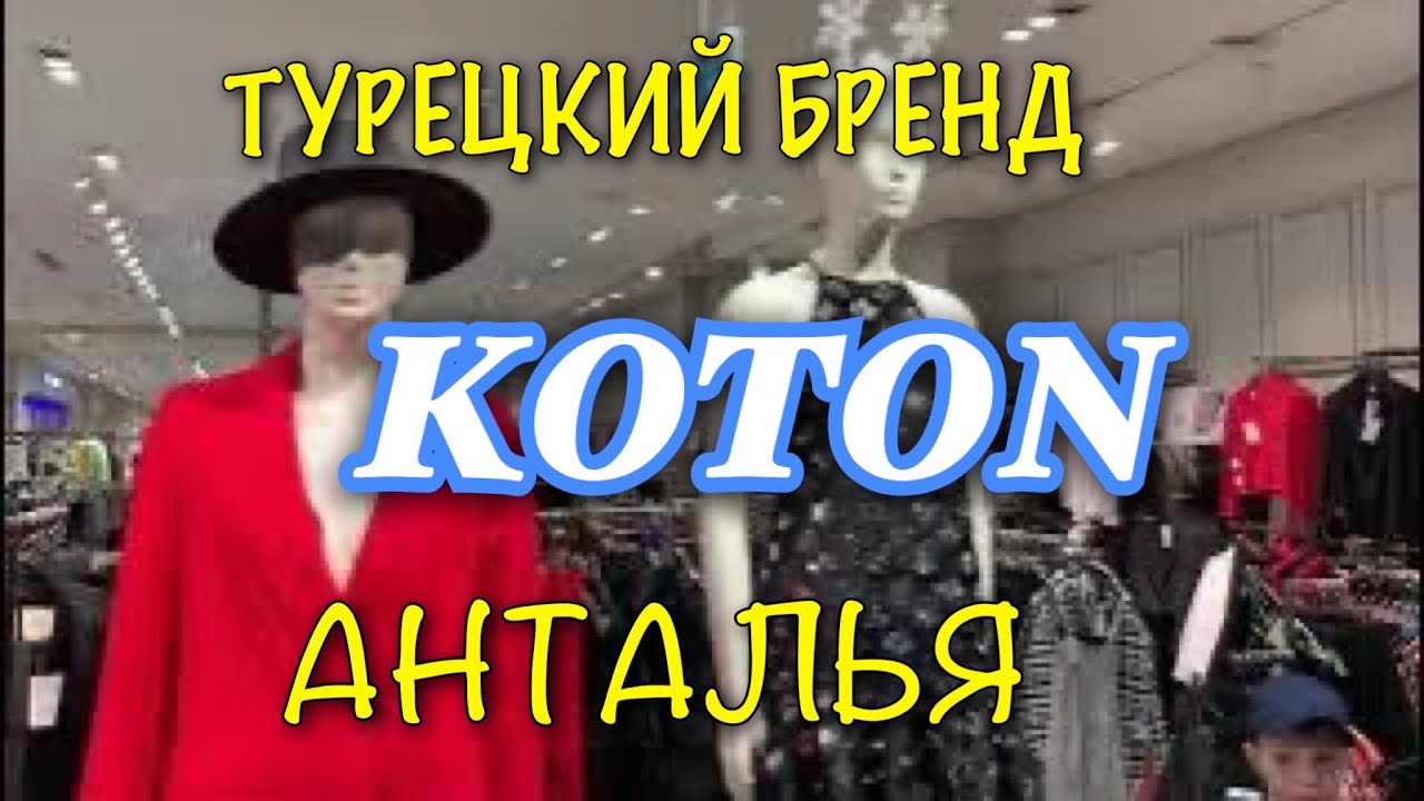 Магазин одежды KOTON в ТЦ 5 МИГРОС. Шопинг в Анталье.