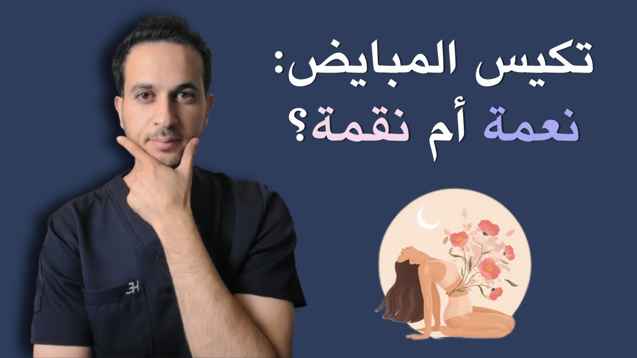 هل أنتِ واحدة منهن؟ لماذا يصيب تكيس المبايض ملايين النساء حول العالم؟