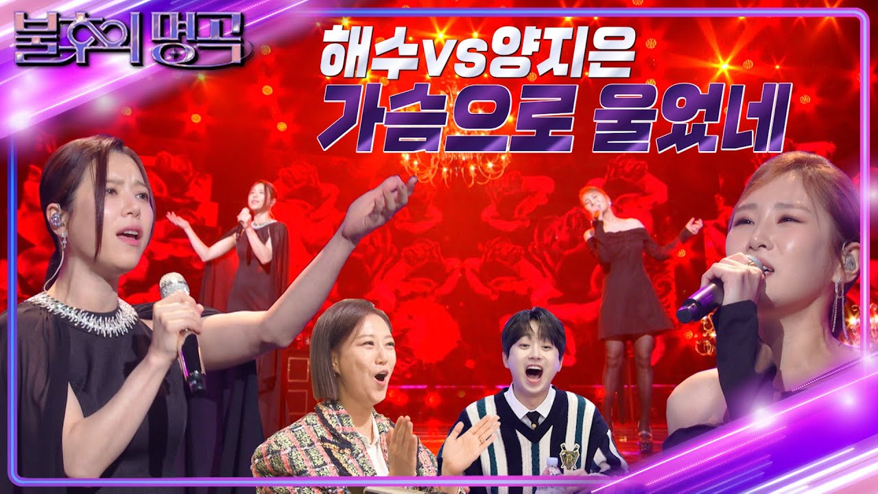 해수 vs 양지은 - 가슴으로 울었네 [불후의 명곡2 전설을 노래하다/Immortal Songs 2] | KBS 230121 방송