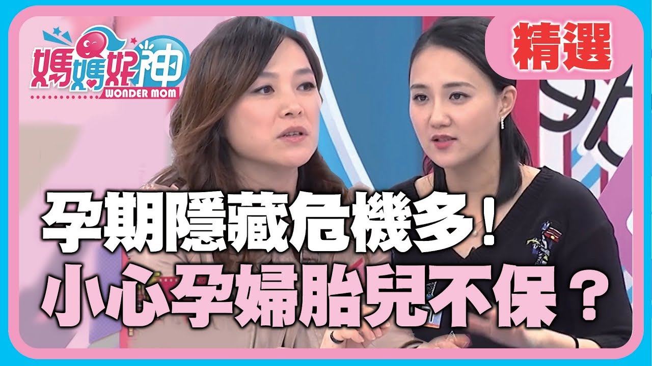 準媽媽太容易緊張，懷孕週數有兩周差距！生小孩好拼命？！【媽媽好神】精選 EP10 張鳳書 何妤玟