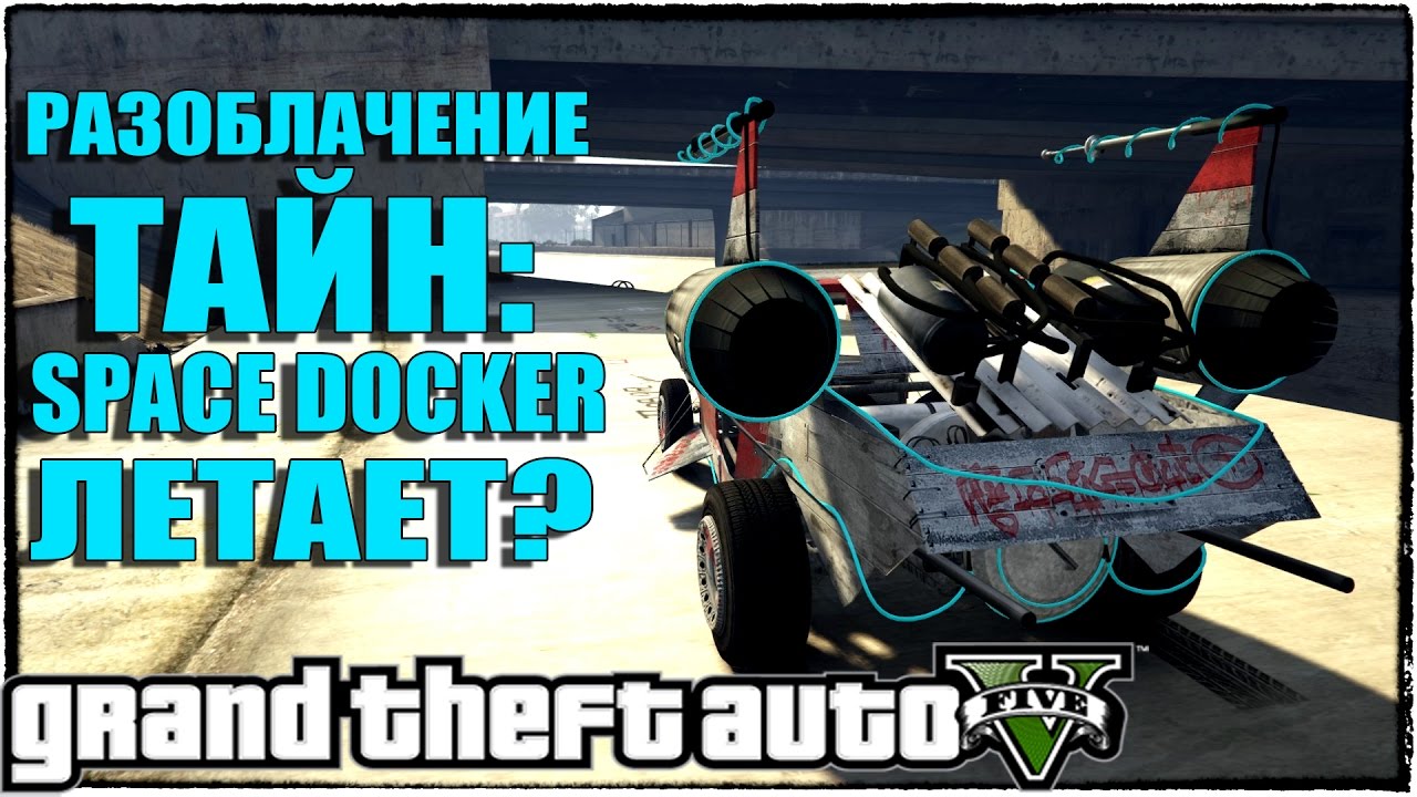 GTA 5: РАЗОБЛАЧЕНИЕ ТЕОРИЙ - SPACE DOCKER ЛЕТАЕТ? [Разбираемся]