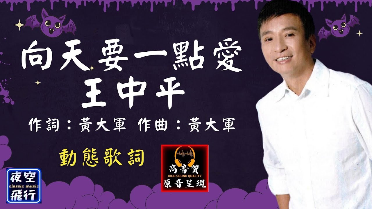 王中平-向天要一點愛 [動態歌詞] Lyrics [高音質] 作詞：黃大軍   作曲：黃大軍