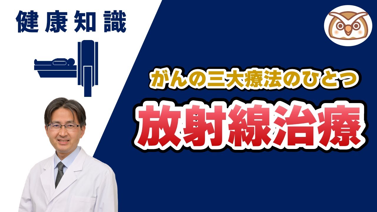 【専門医が解説】放射線治療の話