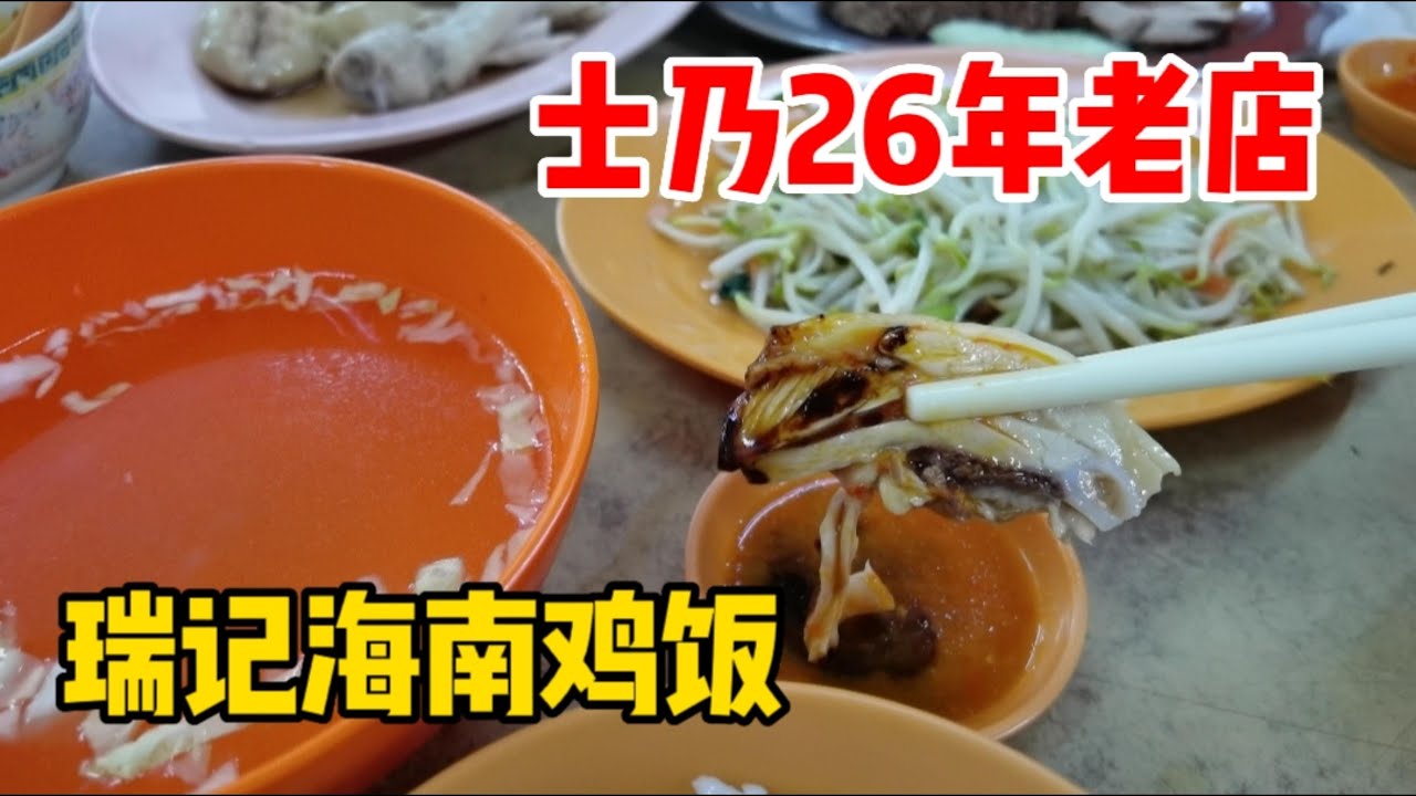 士乃 瑞记海南鸡饭 4K