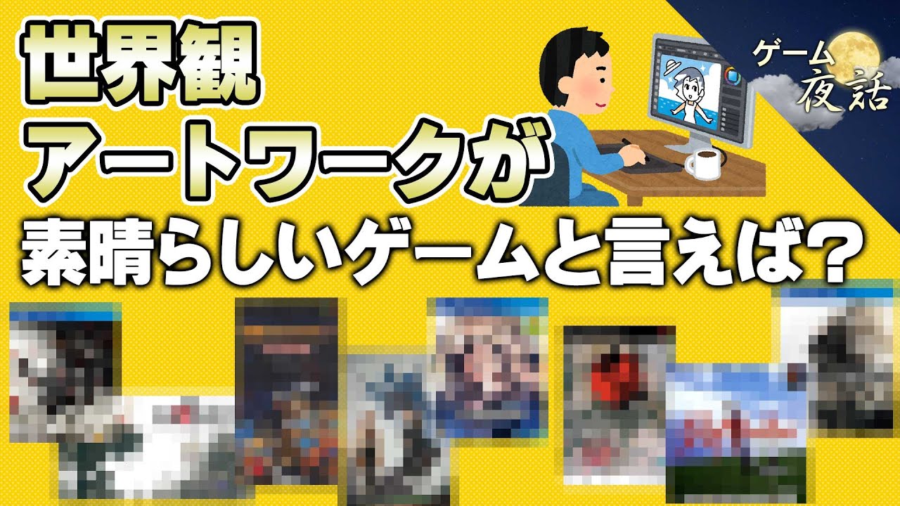 【アンケート企画】世界観・アートワークが素晴らしいゲーム6選【第222回-ゲーム夜話】