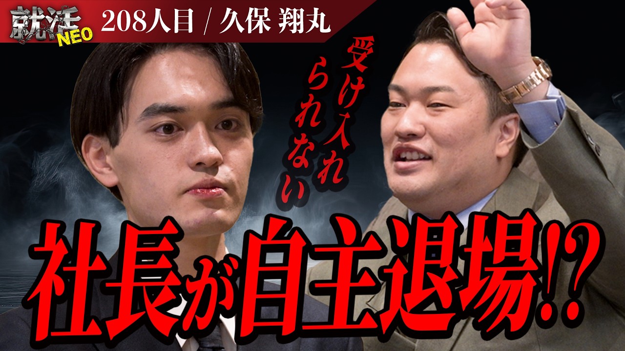 社長が自主退場！？「若者が翔く姿を魅せる」高評価な求職者だが番組初の事態に！【久保 翔丸】〔208人目〕就活NEO