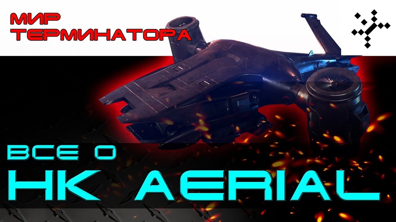 Всё о HK Aeriаl из фильма 